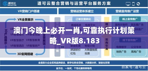 澳門今晚上必開(kāi)一肖,可靠執(zhí)行計(jì)劃策略_VR版8.183