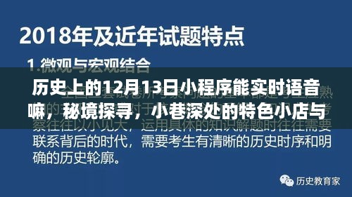 歷史上的十二月十三日小程序，語音奇緣揭秘秘境與小巷深處的特色小店