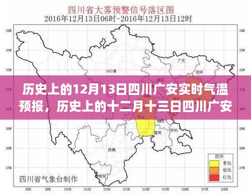 歷史上的十二月十三日四川廣安實時氣溫預(yù)報，探尋氣象變遷的歲月軌跡