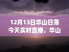 12月13日華山日落實(shí)時(shí)直播，壯麗景象盡收眼底