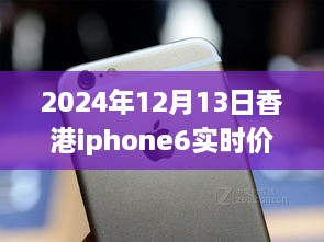 超越變化的勵志篇章，香港iPhone 6實時價格追蹤與價格波動成長史（2024年12月13日）