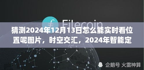 未來科技力量揭秘，智能定位圖覽見證時空交匯的實時追蹤（2024年12月13日）