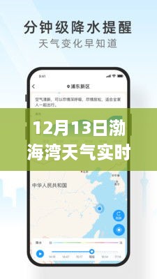 渤海灣畔冬日暖陽(yáng)，12月13日渤海灣天氣實(shí)時(shí)APP解析