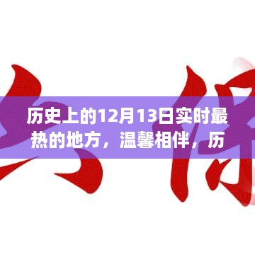 歷史上的十二月十三日，最熱的地方的溫馨相伴時光