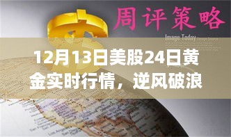 12月13日美股與黃金行情逆風(fēng)破浪，實(shí)時動態(tài)揭示的啟示與勵志故事