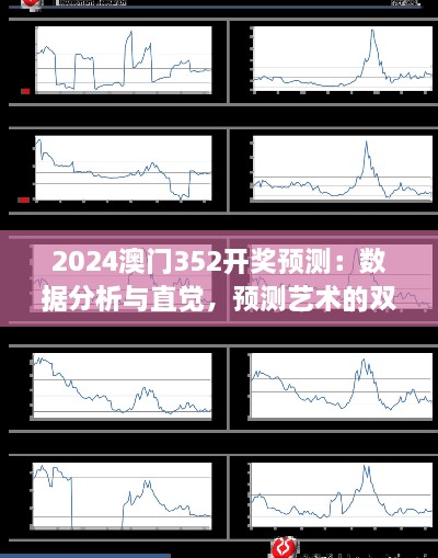 2024澳門352開獎預(yù)測：數(shù)據(jù)分析與直覺，預(yù)測藝術(shù)的雙重奏