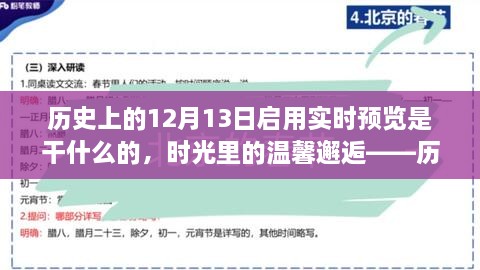 時光回溯，歷史上的十二月十三日開啟的實(shí)時回憶之旅與溫馨邂逅