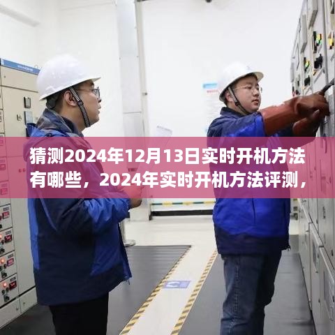 2024年實時開機方法評測與深度分析，體驗、對比及預(yù)測