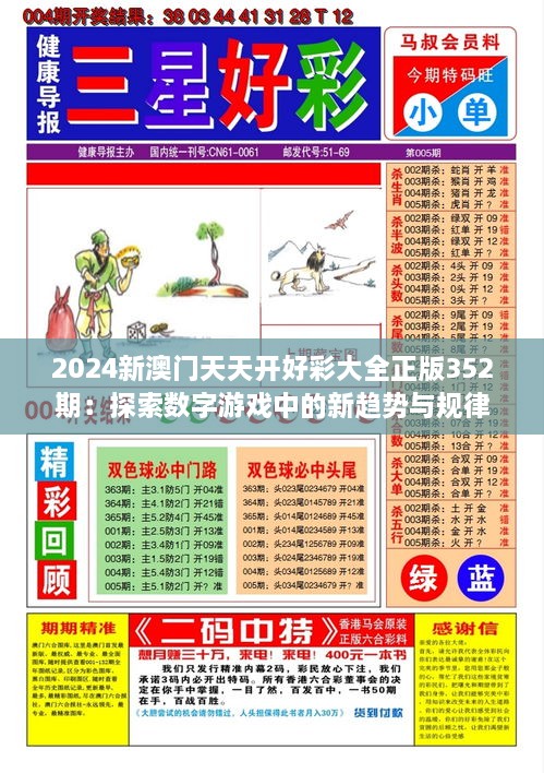 2024新澳門天天開好彩大全正版352期：探索數(shù)字游戲中的新趨勢與規(guī)律