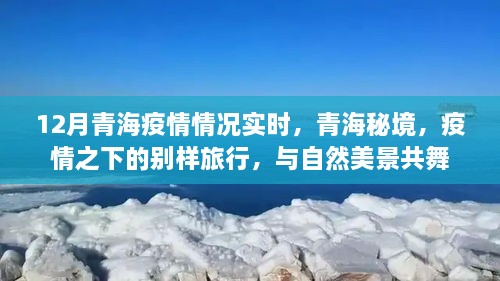 青海疫情實時更新，秘境之旅在疫情之下的別樣體驗