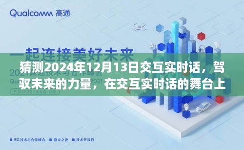 駕馭未來交互實時話，共同起航的2024年12月13日展望