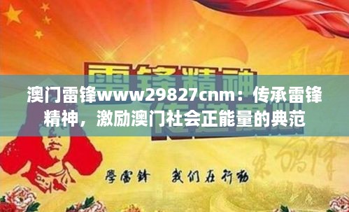 澳門雷鋒www29827cnm：傳承雷鋒精神，激勵澳門社會正能量的典范