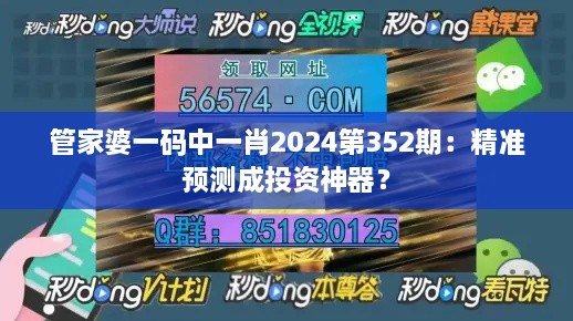 管家婆一碼中一肖2024第352期：精準(zhǔn)預(yù)測成投資神器？