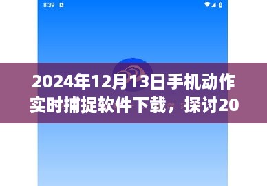 2024年手機動作實時捕捉軟件下載的價值與影響探討