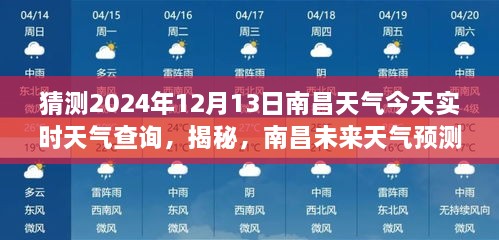 南昌天氣預(yù)報揭秘，預(yù)測未來天氣，解讀今日氣象，2024年12月13日實時天氣查詢