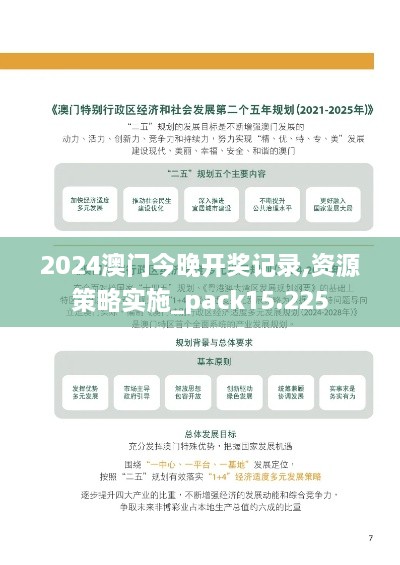 2024澳門今晚開獎記錄,資源策略實施_pack15.225