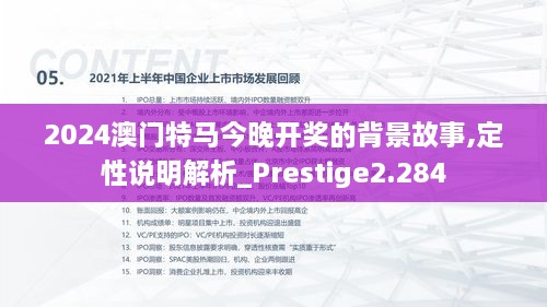 2024澳門特馬今晚開獎(jiǎng)的背景故事,定性說(shuō)明解析_Prestige2.284