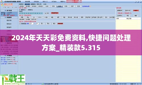 2024年天天彩免費(fèi)資料,快捷問(wèn)題處理方案_精裝款5.315