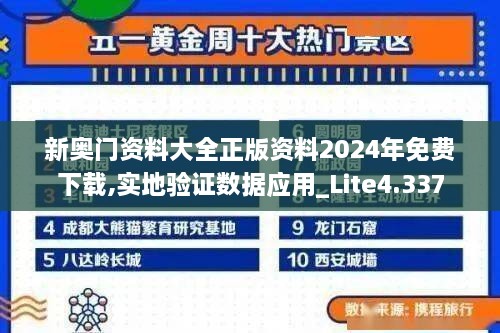 新奧門資料大全正版資料2024年免費下載,實地驗證數(shù)據(jù)應用_Lite4.337