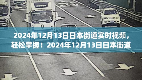 2024年日本街道實(shí)時視頻觀看指南，輕松掌握最新動態(tài)