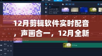 全新剪輯軟件實(shí)時(shí)配音功能，聲畫(huà)合一，引領(lǐng)科技新紀(jì)元