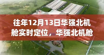 12月13日華強(qiáng)北機(jī)艙之旅，實(shí)時(shí)定位，尋找寧?kù)o與遠(yuǎn)方的力量