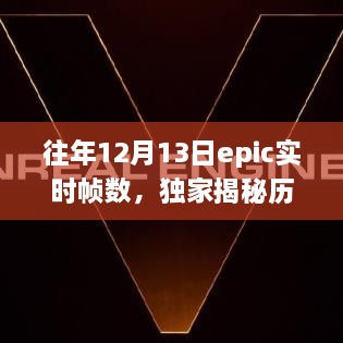 獨(dú)家揭秘，歷年12月13日Epic游戲?qū)崟r(shí)幀數(shù)解析——提升你的游戲體驗(yàn)！