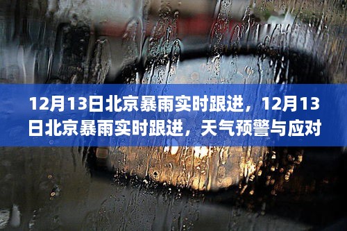 北京暴雨實時跟進及天氣預(yù)警與應(yīng)對全攻略（12月13日）