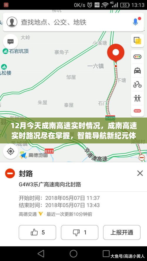 成南高速實時路況智能導航體驗，今日路況盡在掌握