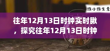 往年12月13日時鐘實時觀察，意義、爭議與深度探究