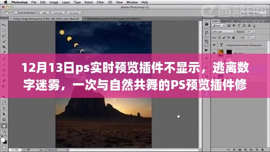 PS實(shí)時(shí)預(yù)覽插件故障解析，與自然共舞的體驗(yàn)修復(fù)之旅