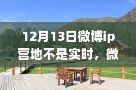 微博IP營(yíng)地，自然美景之旅，探尋內(nèi)心寧?kù)o之所