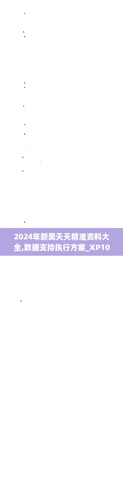 2024年新奧天天精準資料大全,數(shù)據(jù)支持執(zhí)行方案_XP10.192