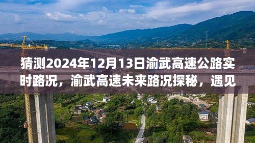 渝武高速未來路況探秘，預(yù)見小巷美食與實(shí)時(shí)路況分析（預(yù)測日期，2024年12月13日）