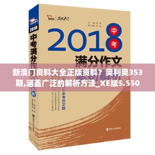 新澳門(mén)資料大全正版資料？奧利奧353期,涵蓋廣泛的解析方法_XE版5.550