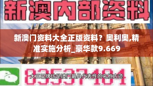 新澳門資料大全正版資料？奧利奧,精準(zhǔn)實施分析_豪華款9.669