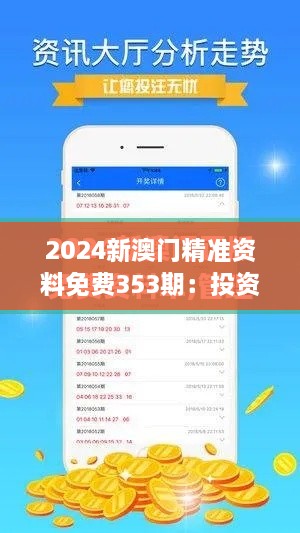 2024新澳門(mén)精準(zhǔn)資料免費(fèi)353期：投資指南解析