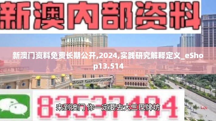 新澳門資料免費(fèi)長(zhǎng)期公開(kāi),2024,實(shí)踐研究解釋定義_eShop13.514