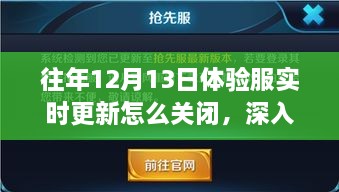 歷年12月13日體驗(yàn)服實(shí)時(shí)更新關(guān)閉解析，影響與地位深度探討