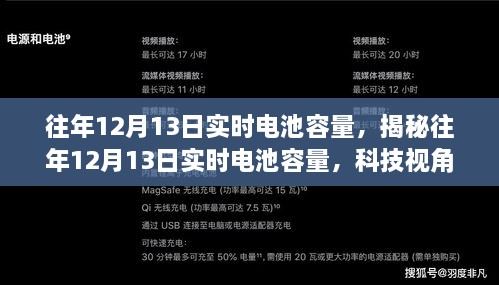 揭秘往年12月13日電池實時容量洞察，科技視角下的性能解析