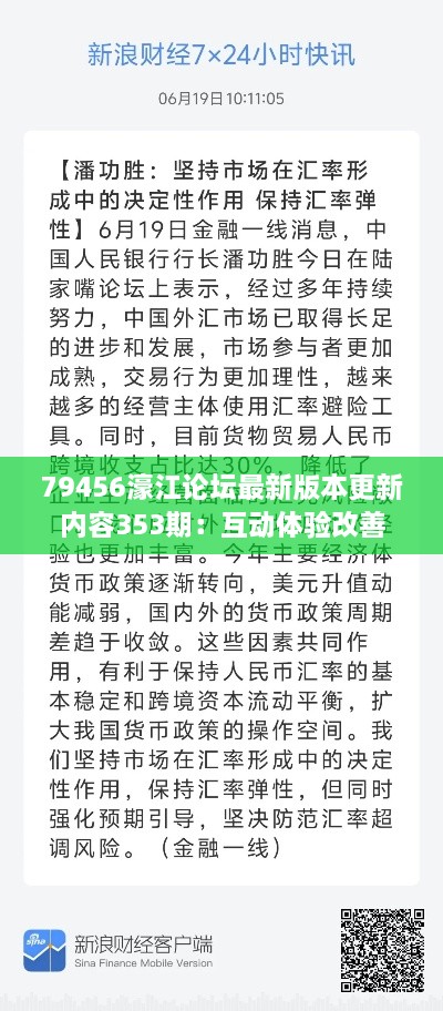 79456濠江論壇最新版本更新內(nèi)容353期：互動體驗改善