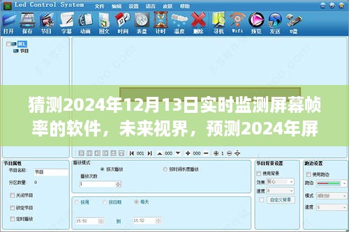 未來視界，預測2024年屏幕幀率監(jiān)測軟件的演變與挑戰(zhàn)