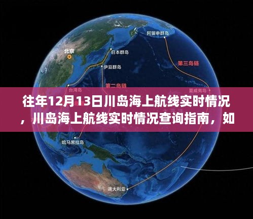 往年12月13日川島海上航線實況及查詢指南，航行信息輕松獲取之道