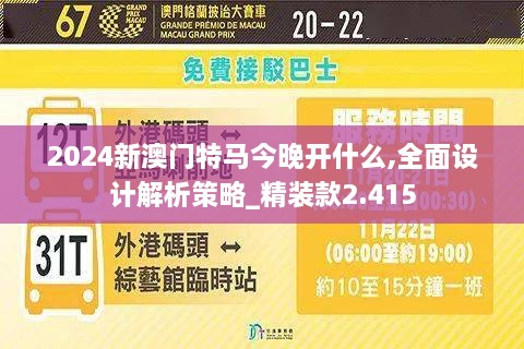 2024新澳門特馬今晚開什么,全面設計解析策略_精裝款2.415