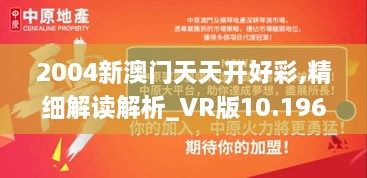 2004新澳門天天開好彩,精細(xì)解讀解析_VR版10.196