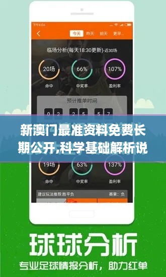 新澳門最準資料免費長期公開,科學基礎解析說明_U6.690