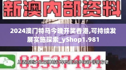 2024澳門特馬今晚開獎香港,可持續(xù)發(fā)展實(shí)施探索_yShop1.981