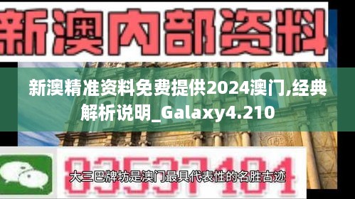 新澳精準(zhǔn)資料免費(fèi)提供2024澳門,經(jīng)典解析說明_Galaxy4.210