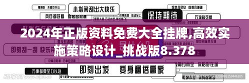 2024年正版資料免費大全掛牌,高效實施策略設計_挑戰(zhàn)版8.378