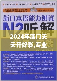 2024年澳門天天開好彩,專業(yè)解答實行問題_7DM17.488